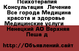 Психотерапия. Консультация. Лечение. - Все города Медицина, красота и здоровье » Медицинские услуги   . Ненецкий АО,Верхняя Пеша д.